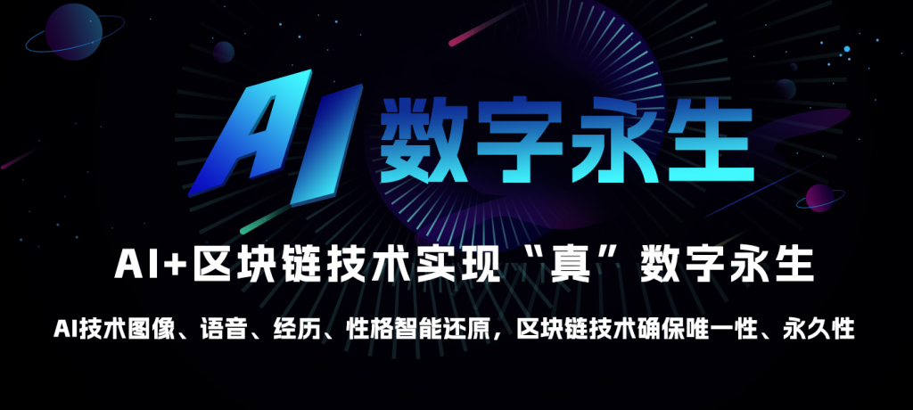 AI数字永生：AI数字人开启硅基智能数字永生的新纪元！